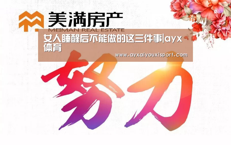 女人睡醒后不能做的这三件事|ayx体育(图1) 爱游戏体育在线