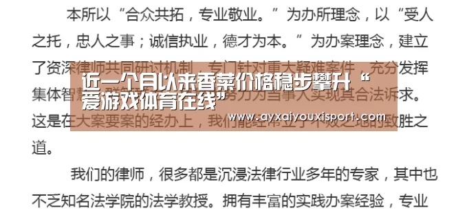 近一个月以来香菜价格稳步攀升“爱游戏体育在线”(图3) 近一个月以来香菜价格稳步攀升“爱游戏体育在线”(图3)