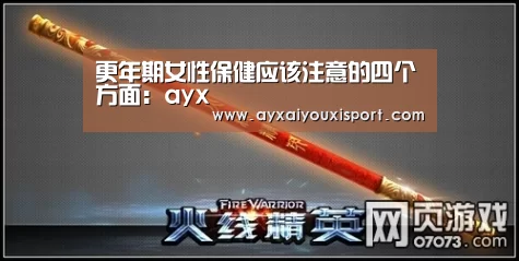 更年期女性保健应该注意的四个方面:ayx(图1) 更年期女性保健应该注意的四个方面:ayx(图1)