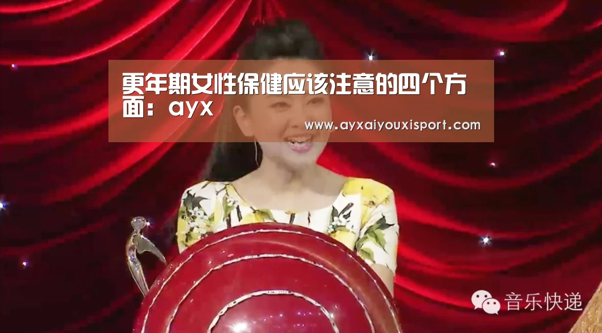 更年期女性保健应该注意的四个方面:ayx(图3) 更年期女性保健应该注意的四个方面:ayx(图3)