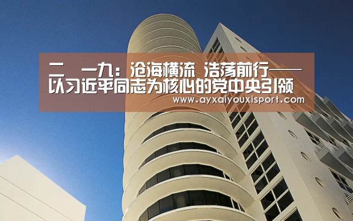 二〇一九:沧海横流 浩荡前行——以习近平同志为核心的党中央引领中国经济高质量发展_时事政治_中公教育网|ayx(图1) 爱游戏体育在线