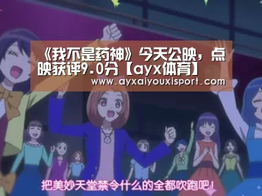 《我不是药神》今天公映,点映获评9.0分【ayx体育】(图1) 《我不是药神》今天公映,点映获评9.0分【ayx体育】(图1)