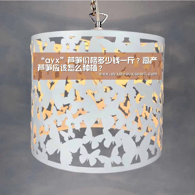 “ayx”芦笋价格多少钱一斤?高产芦笋应该怎么种植?(图1) “ayx”芦笋价格多少钱一斤?高产芦笋应该怎么种植?(图1)