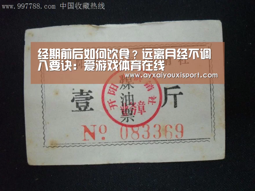经期前后如何饮食?远离月经不调八要诀:爱游戏体育在线(图1) 经期前后如何饮食?远离月经不调八要诀:爱游戏体育在线(图1)