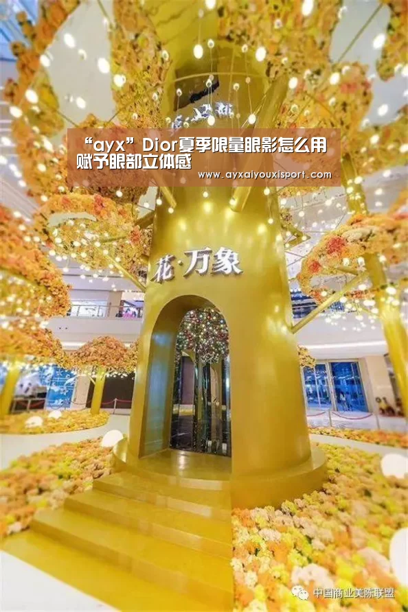 “ayx”Dior夏季限量眼影怎么用 赋予眼部立体感(图3) 爱游戏体育在线