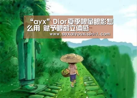 “ayx”Dior夏季限量眼影怎么用 赋予眼部立体感(图1) “ayx”Dior夏季限量眼影怎么用 赋予眼部立体感(图1)