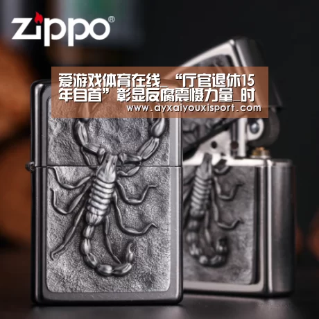 爱游戏体育在线_“厅官退休15年自首”彰显反腐震慑力量_时事政治_中公教育网(图1) 爱游戏体育在线