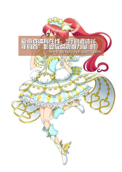 爱游戏体育在线_“厅官退休15年自首”彰显反腐震慑力量_时事政治_中公教育网(图2) 爱游戏体育在线_“厅官退休15年自首”彰显反腐震慑力量_时事政治_中公教育网(图2)