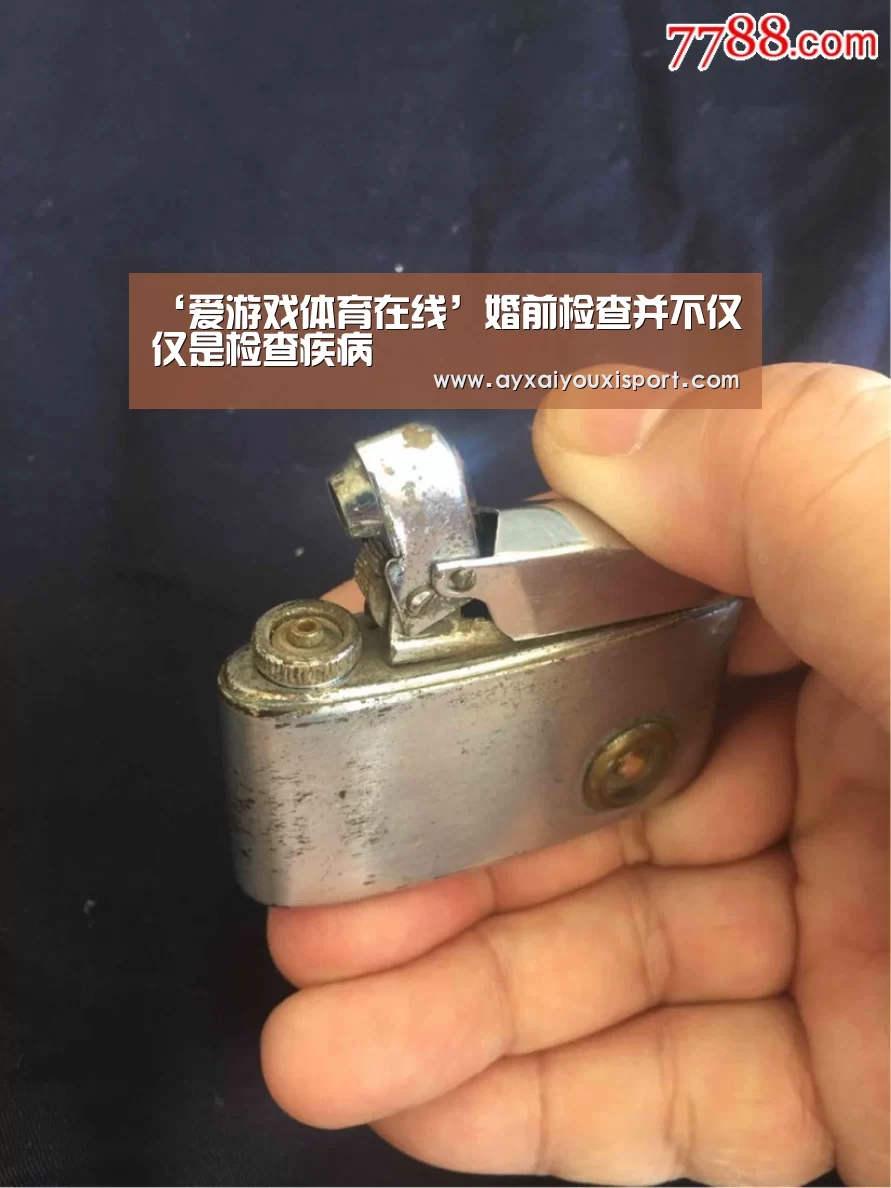 ‘爱游戏体育在线’婚前检查并不仅仅是检查疾病(图1) 爱游戏体育在线