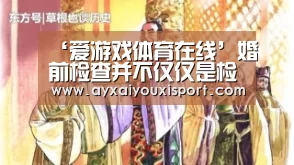 ‘爱游戏体育在线’婚前检查并不仅仅是检查疾病(图2) ‘爱游戏体育在线’婚前检查并不仅仅是检查疾病(图2)