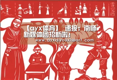 【ayx体育】
速报:南师新媒体团招新啦!(图2) 【ayx体育】
速报:南师新媒体团招新啦!(图2)