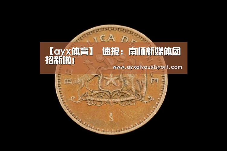 【ayx体育】
速报:南师新媒体团招新啦!(图1) ayx体育