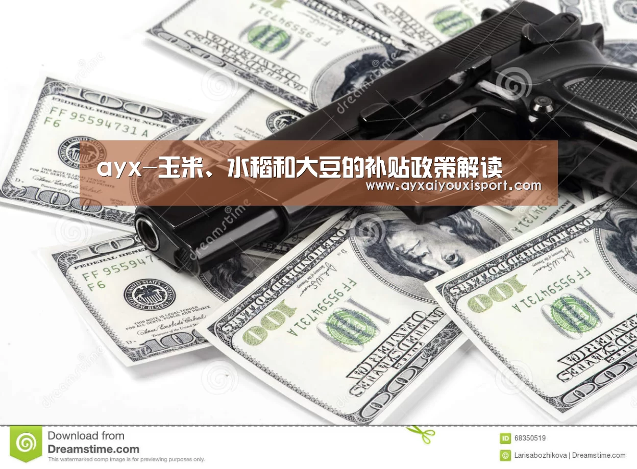 ayx-玉米、水稻和大豆的补贴政策解读(图1) ayx-玉米、水稻和大豆的补贴政策解读(图1)