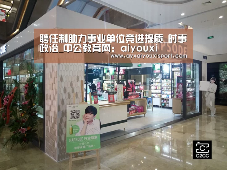 聘任制助力事业单位竞进提质_时事政治_中公教育网:aiyouxi(图2) 聘任制助力事业单位竞进提质_时事政治_中公教育网:aiyouxi(图2)