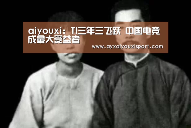 aiyouxi:TI三年三飞跃 中国电竞成最大受益者(图3) aiyouxi:TI三年三飞跃 中国电竞成最大受益者(图3)