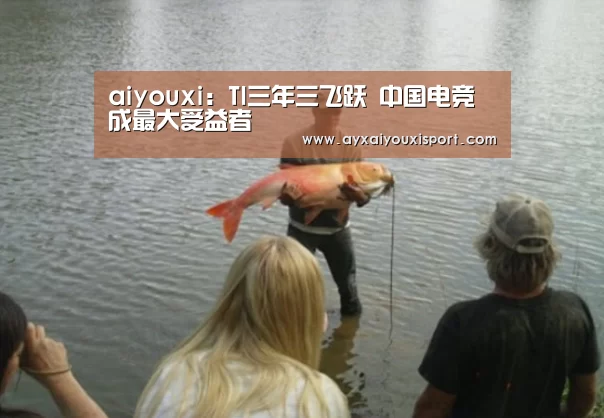 aiyouxi:TI三年三飞跃 中国电竞成最大受益者(图1) 爱游戏体育在线