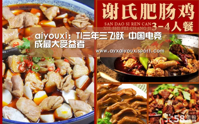aiyouxi:TI三年三飞跃 中国电竞成最大受益者(图4) 爱游戏体育在线