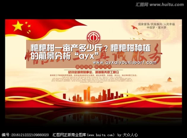 粑粑柑一亩产多少斤?粑粑柑种植的前景分析“ayx”(图1) 粑粑柑一亩产多少斤?粑粑柑种植的前景分析“ayx”(图1)