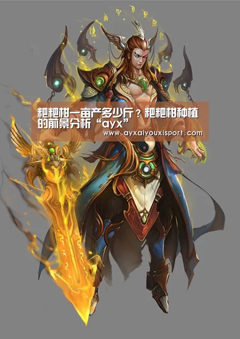 粑粑柑一亩产多少斤?粑粑柑种植的前景分析“ayx”(图3) 粑粑柑一亩产多少斤?粑粑柑种植的前景分析“ayx”(图3)