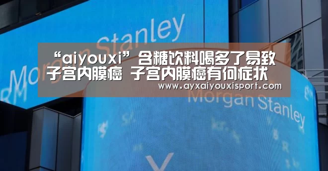 “aiyouxi”含糖饮料喝多了易致子宫内膜癌 子宫内膜癌有何症状(图1)