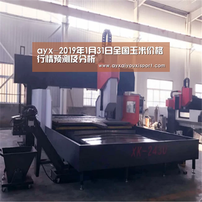 ayx-2019年1月31日全国玉米价格行情预测及分析(图2) ayx-2019年1月31日全国玉米价格行情预测及分析(图2)