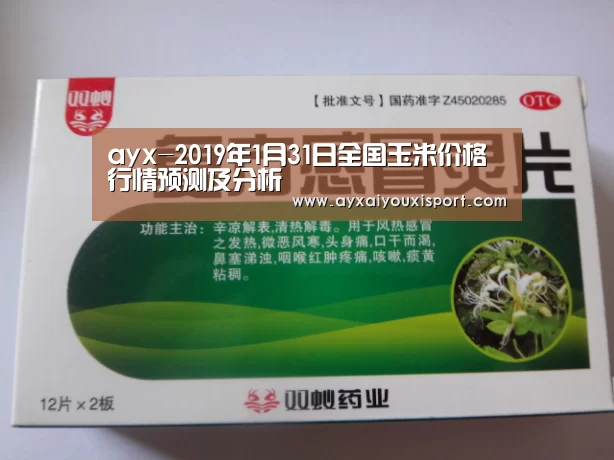 ayx-2019年1月31日全国玉米价格行情预测及分析(图3) ayx-2019年1月31日全国玉米价格行情预测及分析(图3)