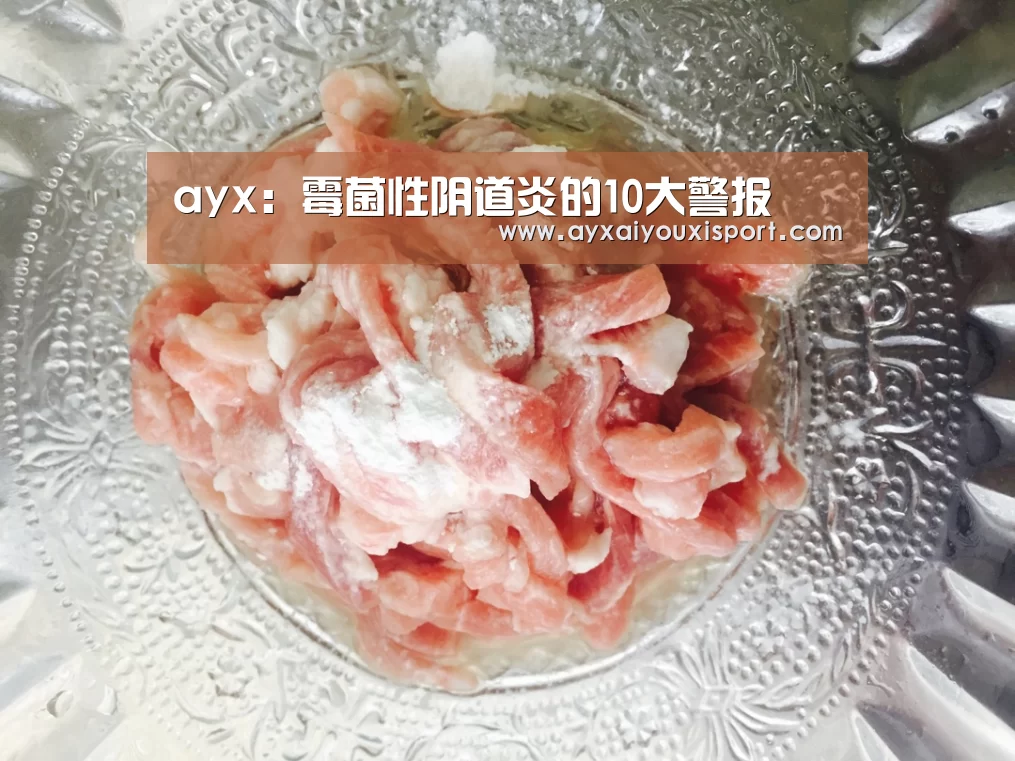 ayx：霉菌性阴道炎的10大警报(图1)