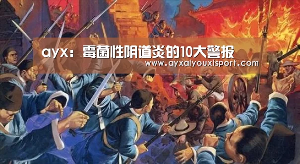 ayx：霉菌性阴道炎的10大警报(图3)