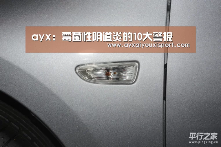 ayx：霉菌性阴道炎的10大警报(图2)