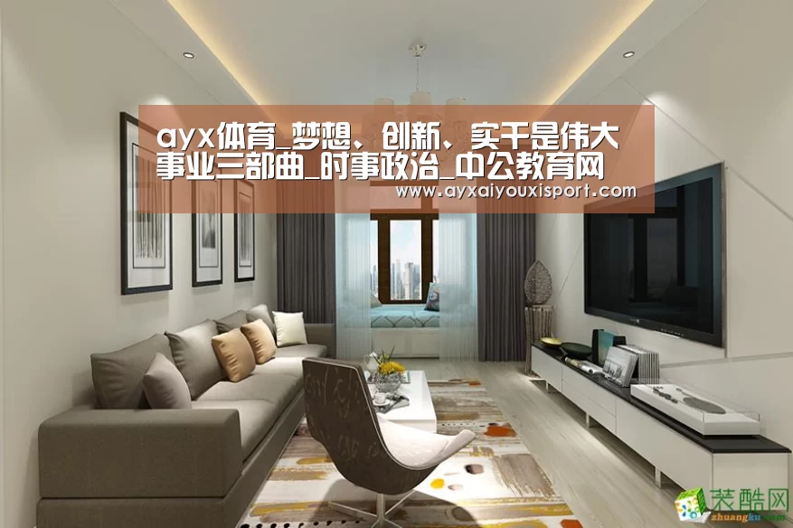 ayx体育_梦想、创新、实干是伟大事业三部曲_时事政治_中公教育网(图1) 爱游戏体育在线