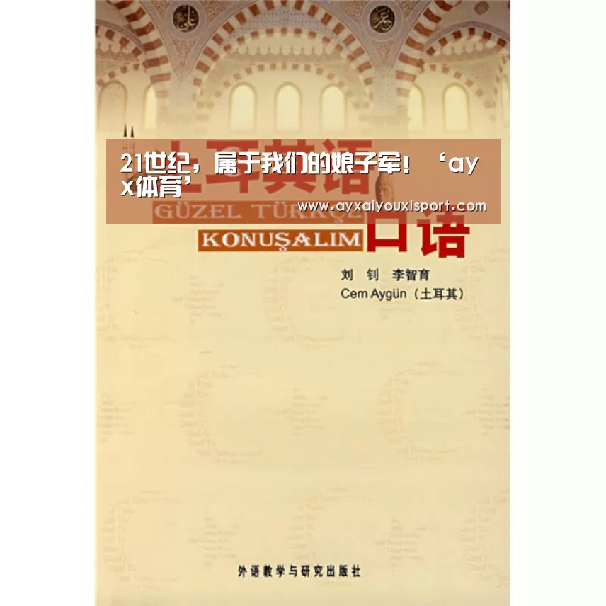 21世纪，属于我们的娘子军！‘ayx体育’(图2)