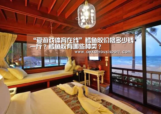 “爱游戏体育在线”鳕鱼胶价格多少钱一斤?鳕鱼胶有哪些种类?(图4) 爱游戏体育在线