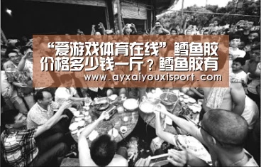 “爱游戏体育在线”鳕鱼胶价格多少钱一斤?鳕鱼胶有哪些种类?(图3) “爱游戏体育在线”鳕鱼胶价格多少钱一斤?鳕鱼胶有哪些种类?(图3)