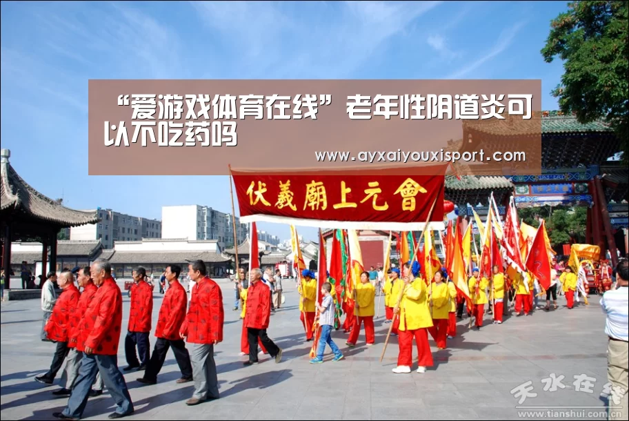 “爱游戏体育在线”老年性阴道炎可以不吃药吗(图1) “爱游戏体育在线”老年性阴道炎可以不吃药吗(图1)