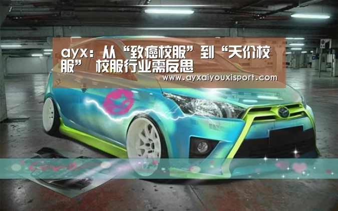 ayx:从“致癌校服”到“天价校服” 校服行业需反思(图2) ayx:从“致癌校服”到“天价校服” 校服行业需反思(图2)
