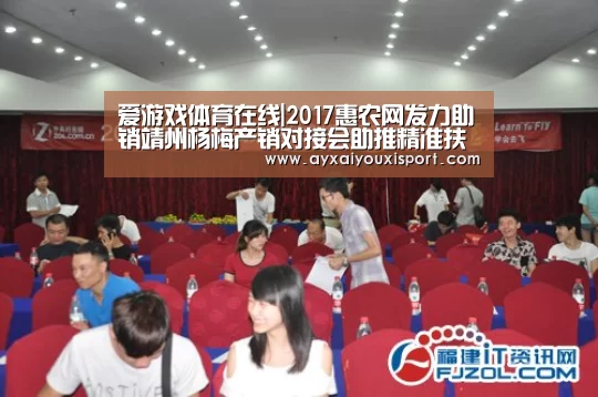 爱游戏体育在线|2017惠农网发力助销靖州杨梅产销对接会助推精准扶贫(图2) 爱游戏体育在线|2017惠农网发力助销靖州杨梅产销对接会助推精准扶贫(图2)