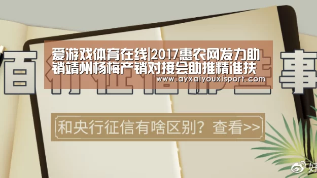 爱游戏体育在线|2017惠农网发力助销靖州杨梅产销对接会助推精准扶贫(图1) ayx体育