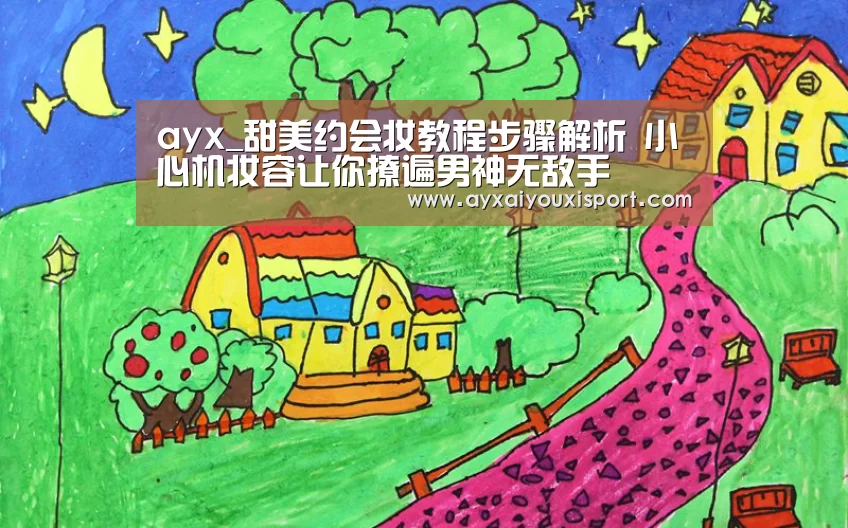 ayx_甜美约会妆教程步骤解析 小心机妆容让你撩遍男神无敌手(图1) ayx体育