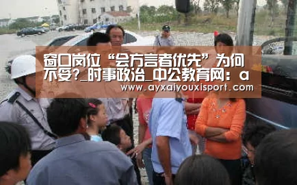 窗口岗位“会方言者优先”为何不妥?_时事政治_中公教育网:ayx体育(图2) 窗口岗位“会方言者优先”为何不妥?_时事政治_中公教育网:ayx体育(图2)