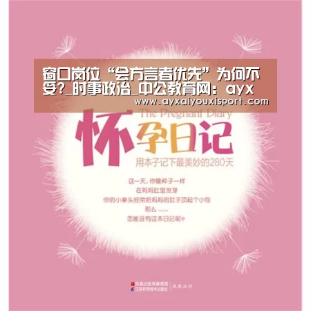 窗口岗位“会方言者优先”为何不妥?_时事政治_中公教育网:ayx体育(图1) 窗口岗位“会方言者优先”为何不妥?_时事政治_中公教育网:ayx体育(图1)