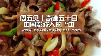周五见|奇迹五十日 中国影戏人的“中国速度”!_aiyouxi(图2) 爱游戏体育在线