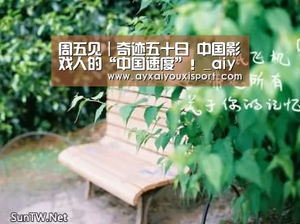 周五见|奇迹五十日 中国影戏人的“中国速度”!_aiyouxi(图3)
周五见|奇迹五十日 中国影戏人的“中国速度”!_aiyouxi(图3)