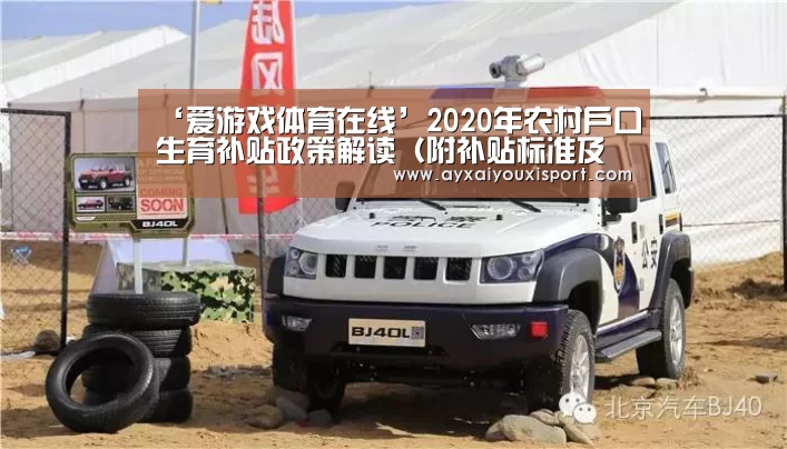 ‘爱游戏体育在线’2020年农村户口生育补贴政策解读(附补贴标准及申请条件)(图1) ‘爱游戏体育在线’2020年农村户口生育补贴政策解读(附补贴标准及申请条件)(图1)