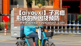 【aiyouxi】子宫癌形成的原因及预防(图4) 【aiyouxi】子宫癌形成的原因及预防(图4)