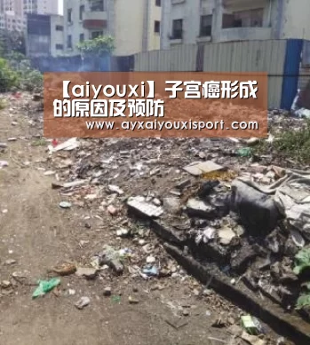 【aiyouxi】子宫癌形成的原因及预防(图3) 【aiyouxi】子宫癌形成的原因及预防(图3)