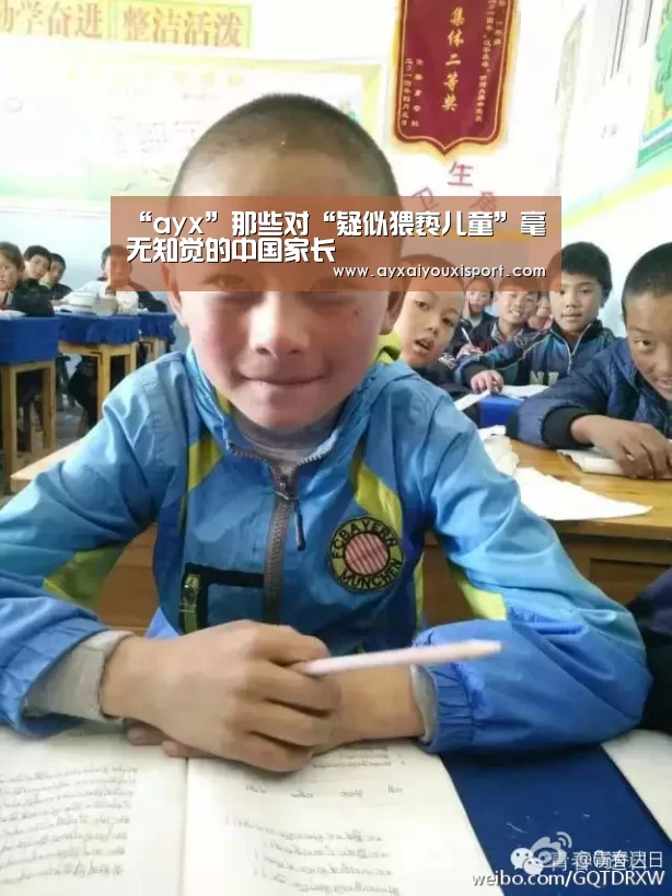 “ayx”那些对“疑似猥亵儿童”毫无知觉的中国家长(图1) 爱游戏体育在线