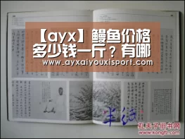 【ayx】鳗鱼价格多少钱一斤?有哪些营养价值?(图2) 【ayx】鳗鱼价格多少钱一斤?有哪些营养价值?(图2)