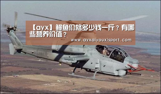 【ayx】鳗鱼价格多少钱一斤?有哪些营养价值?(图1) 【ayx】鳗鱼价格多少钱一斤?有哪些营养价值?(图1)