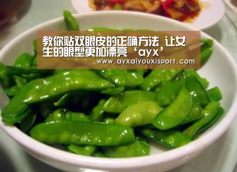 教你贴双眼皮的正确方法 让女生的眼型更加漂亮‘ayx’(图1) 教你贴双眼皮的正确方法 让女生的眼型更加漂亮‘ayx’(图1)