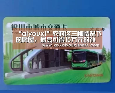 “aiyouxi”农村这三种情况下的房屋,最高可得10万元的补贴,看看有你吗?(图1) 爱游戏体育在线